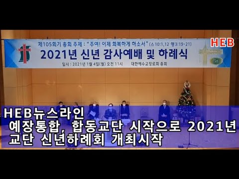 HEB뉴스라인 -예장통합, 합동교단 시작으로 2021년 교단신년하례회 개최