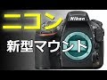 ニコンの新マウントについて