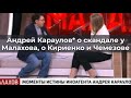 Андрей Караулов о скандале у Малахова, о Кириенко и Чемезове