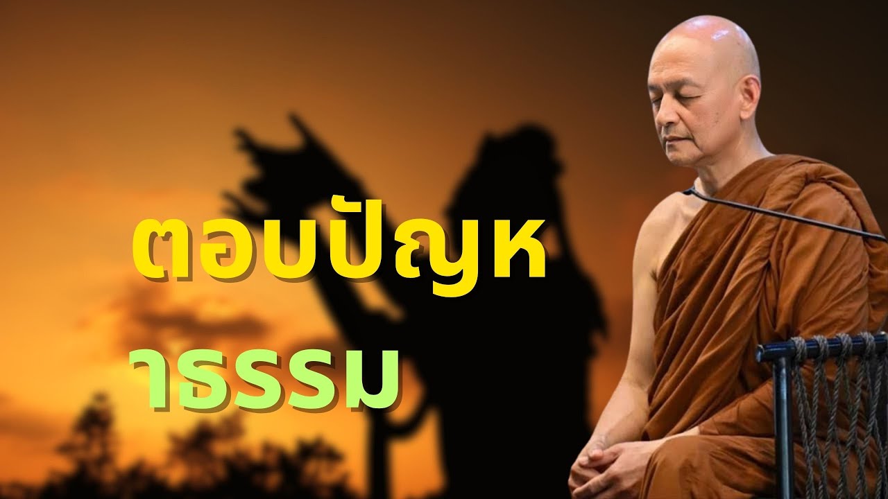 พระอาจารย์คึกฤทธิ์ ตอบปัญหาธรรม Hansar Hotel