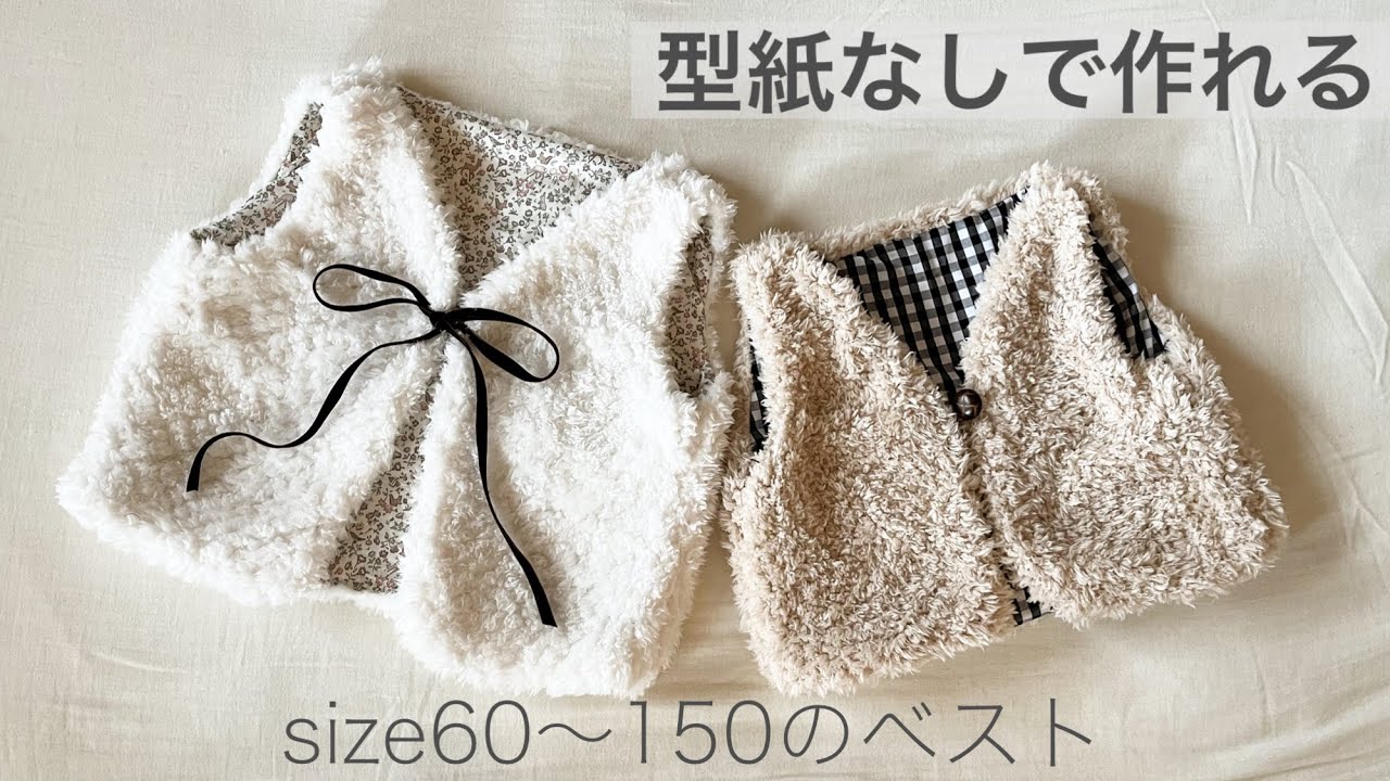 【型紙不要】ベビーと子供用ベストの作り方 一番簡単な方法 どんでん返し　型紙なしで作れる⭐︎60.70.80.90.100.110.120.130.140.150