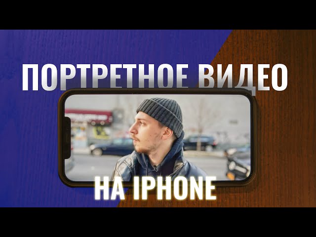 Включение размытия фона при видеозвонке по iPhone