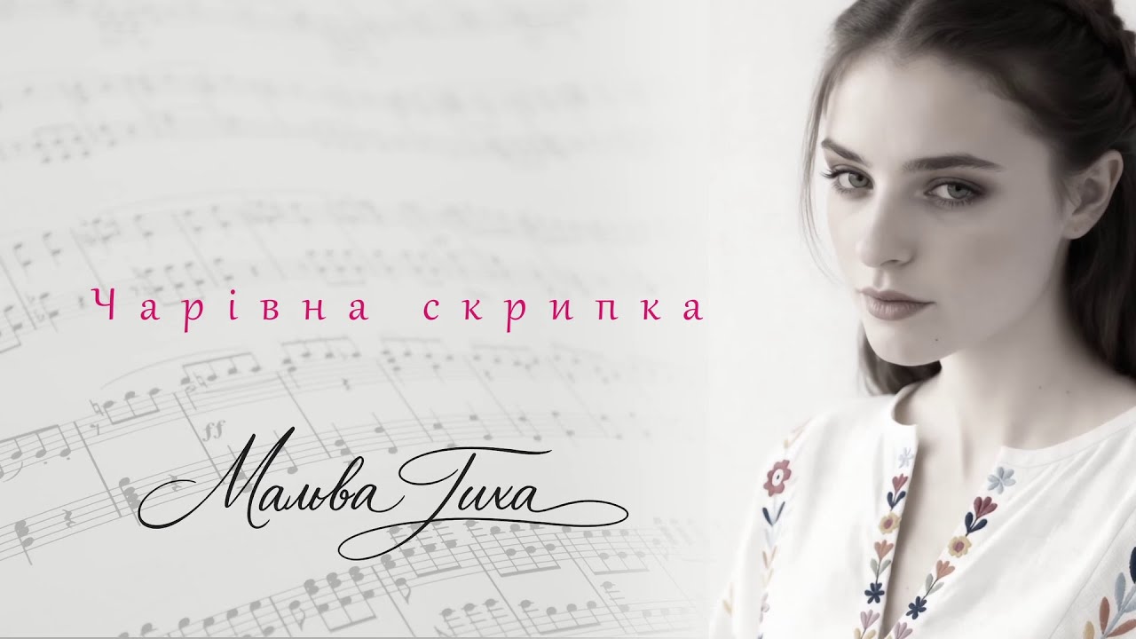 Мальва Тиха — Чарівна скрипка