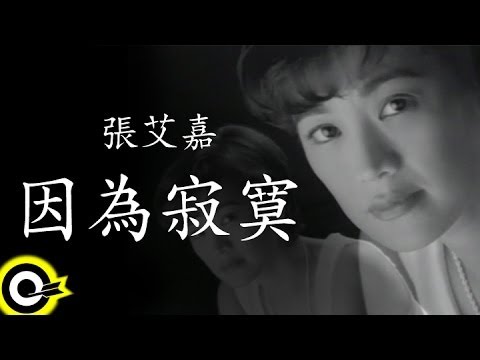 張艾嘉 Sylvia Chang【因為寂寞 Because of loneliness】Official Music Video