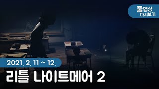 으스스한 퍼즐 공포 🕴 리틀 나이트메어2