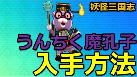 妖怪三国志 レジェンド解放
