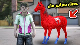 حصان سبايدر مان الأسطوري !! || قراند 5