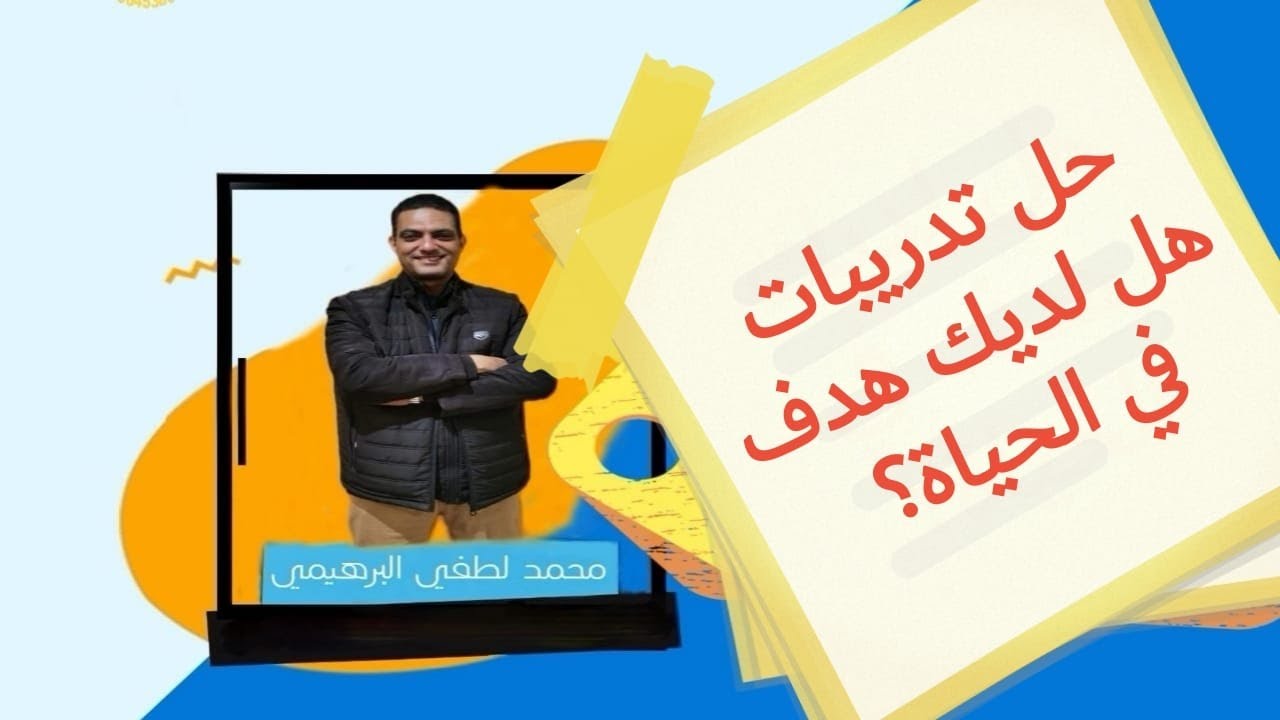 حل تدريبات هل لديك هدف في الحياة