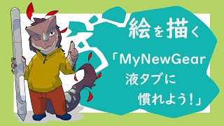 突発作業「MyNewGear(液タブ)に慣れよう!」