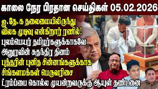 கலநர சயதகள- 05.02.2026 Sri Lanka Tamil News Morning News Sri Lanka