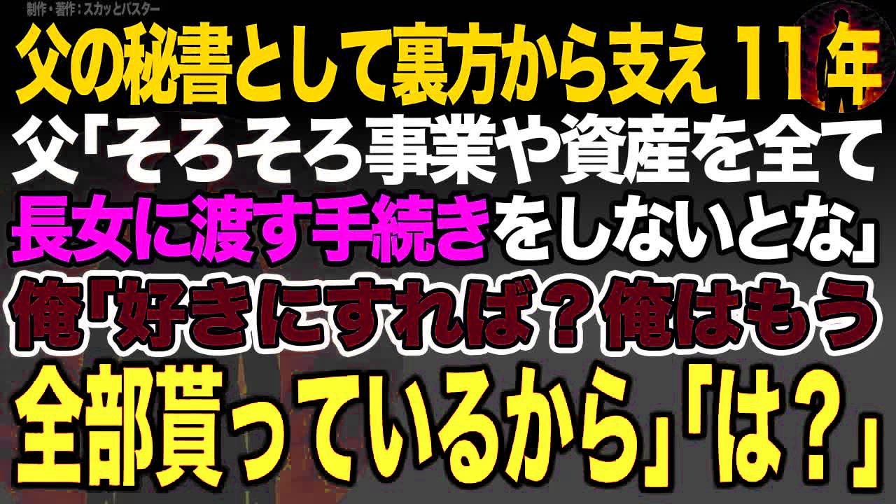 【感動スカッと】父の秘書として裏方から支え11年父｢そろそろ事業や資産を全て長女に渡す手続きをしないとな｣俺｢好きにすれば？俺はもう全部貰っているから｣｢は？｣【いい話・朗読・泣ける話】