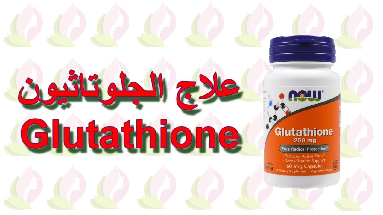 ما هو دواء الجلوتاثيون Glutathione