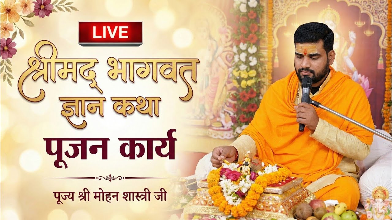 श्रीमद् भागवत ज्ञान कथा: पूजा कार्य 🚩