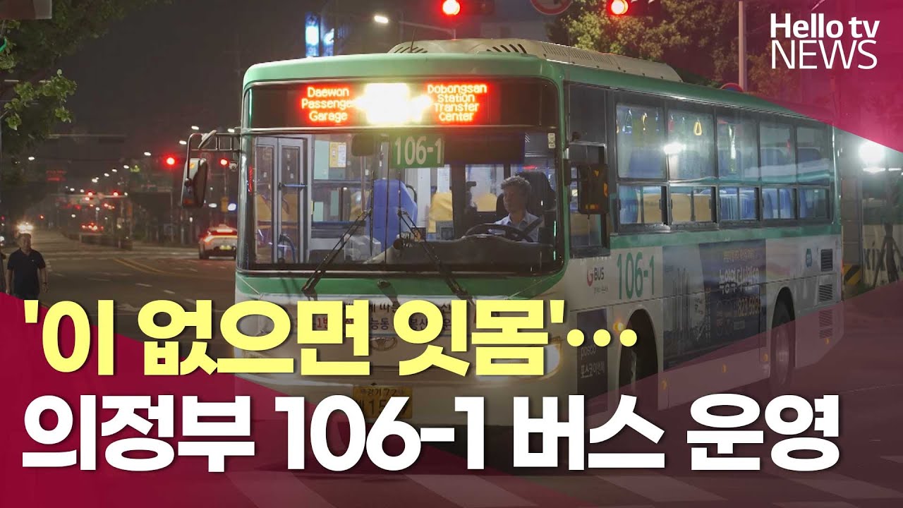 '이 없으면 잇몸'…의정부 106-1 버스 운영 | #헬로tv뉴스