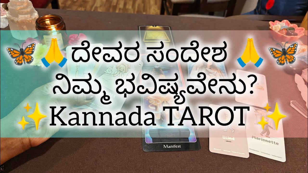 ದೇವರ ಸಂದೇಶ ಮತ್ತು ನಿಮ್ಮ ಭವಿಷ್ಯವೇನು'? #tarot #sunitharanipsychologist #kannadatarot