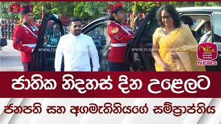 ජනපතිගේ සහ අගමැතිනියගේ සම්ප්‍රාප්තිය | Rupavahini News