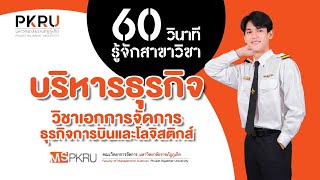 60 วินาที รู้จักสาขาวิชา #บริหารธุรกิจ วิชาเอกการจัดการธุรกิจการบินและโลจิสติกส์ #MSPKRU