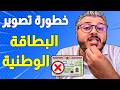 غادي تندم تصوير البطاقة الوطنية غادي يخرج ليك علا حياتك احم نفسك الان