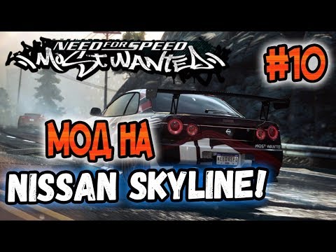 Видео: NFS: Most Wanted - МОДЫ! - МОД НА NISSAN SKYLINE! - #10