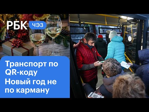 Как в Татарстане встретили QR-коды в транспорте, во сколько обойдется Новый год | ЧЭЗ