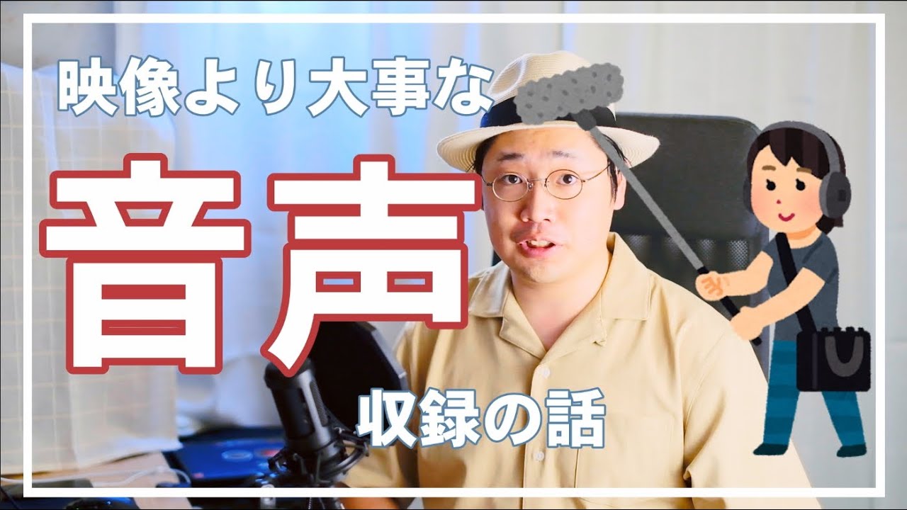 もう音声で悩まない！YouTube動画撮影で重要な音声の録り方・マイクの使い方