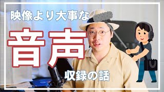 もう音声で悩まない！YouTube動画撮影で重要な音声の録り方・マイクの使い方