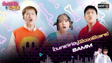 โดนเทแต่เท่อยู่ (2cool2care) : bamm | Sound Check EP. 103 | 13 ธ.ค. 64 | one31