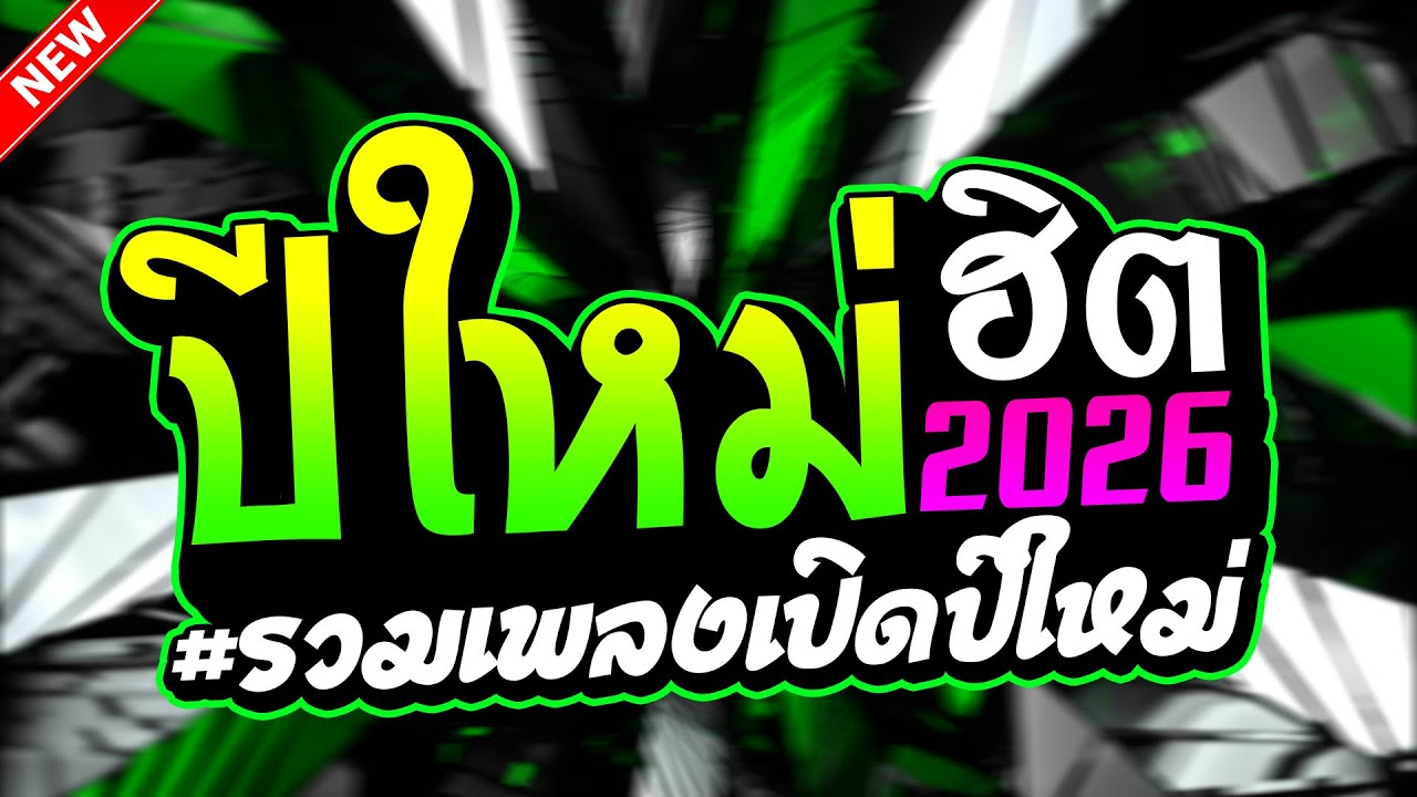 เพลงแดนซ์ปีใหม่ 2026 #ฮิตในTIKTOK คัดมาแล้ว รวมเพลงตื้ดมาแรง | UZEEREMIX
