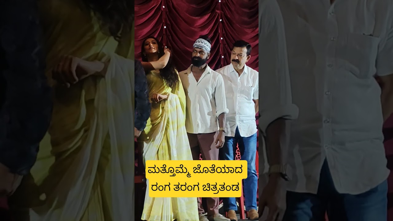 ಮತ್ತೊಮ್ಮೆ ಜೊತೆಯಾದ ರಂಗ‌ ತರಂಗ ಚಿತ್ರತಂಡ 