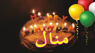 عيد ميلاد سعيد منال♥✨ العمركله منال ♥🎇🎉Happy Birthday Manal