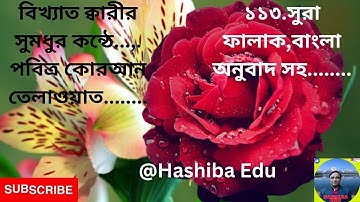 113) সূরা আল-ফালাক سورة الفلق‎‎ নিশিভোর Surah Al Falaq ❤ Qari shakir qasmi ▶ @HashibaEdu