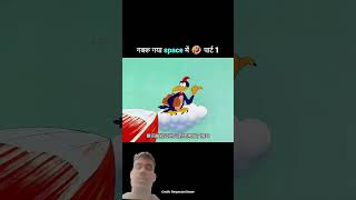 गबरु का space में पार्ट 1 😂🤣#funny #comedy #cartoon #trending #shortvideo