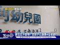 不尋常!幼兒園3師接連離職 家長:老師一直換｜TVBS新聞 @TVBSNEWS01