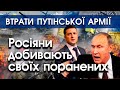 Путін наказує добивати поранених у своїй армії, а ще живих солдатів годує простроченою їжею | PTV.UA