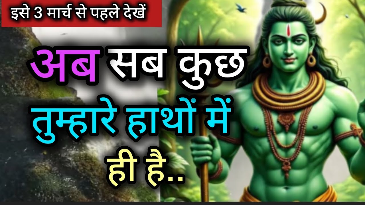 अब सब कुछ तुम्हारे हाथ में है 🕉️Shiv sandesh 🕉️ universe message 🕉️ 222