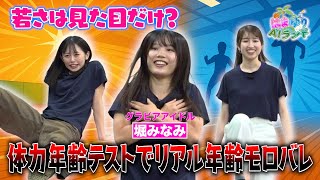 【はまゆりAIランド】今回のゲストはグラビアアイドルの堀みなみ！若さは見た目だけ？体力年齢テストでリアル年齢バトル開催！