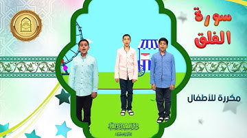 سورة الفلق مكررة للأطفال - تعليم القرآن للأطفال - Al-Falaq