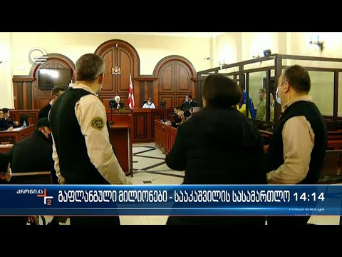 მიხეილ სააკაშვილის ხმაურიანი სასამართლო პროცესი