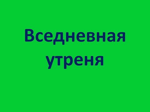 Вседневная утреня. Последование