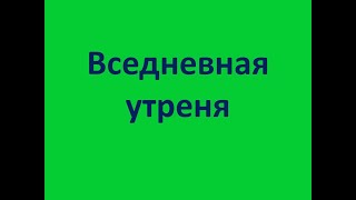 Вседневная утреня. Последование