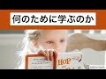 【目覚めの話】何のために学ぶのか
