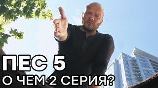 Сериал ПЕС - 5 сезон - 2 серия - ВСЕ СЕРИИ смотреть онлайн | О ЧЕМ СЕРИЯ?