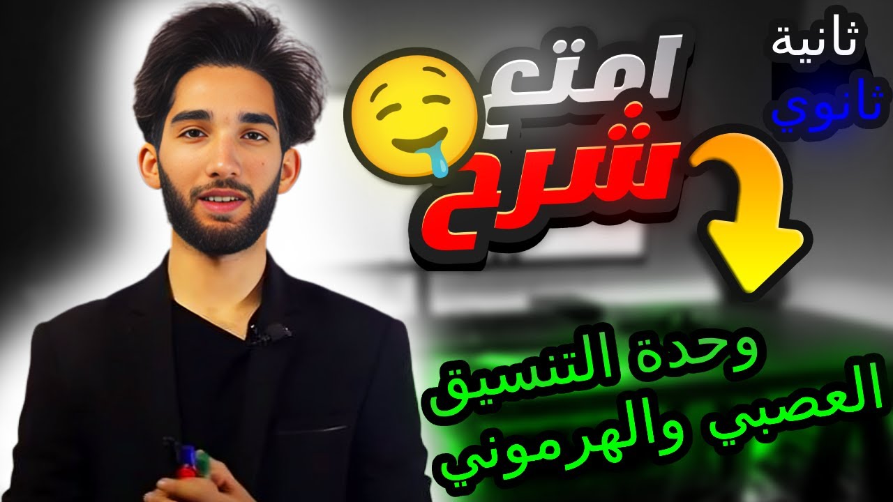 2 ثانوي: مراجعة شاملة🤯 لوحدة التنسيق العصبي الهرموني👌