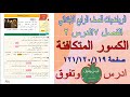 الفصل٧ الدرس٢ الكسور المتكافئة صفحة١١٩ و ١٢٠ و ١٢٢ الرياضيات للصف الرابع الابتدائي