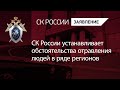 СК России устанавливает обстоятельства отравления людей в ряде регионов СК России устанавливает обстоятельства отравления людей в ряде регионов