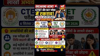 CTET vs SET में बड़ा टकराव 😱 | 6 सितंबर को दोनों परीक्षाएं | लाखों अभ्यर्थी परेशान | Latest Update