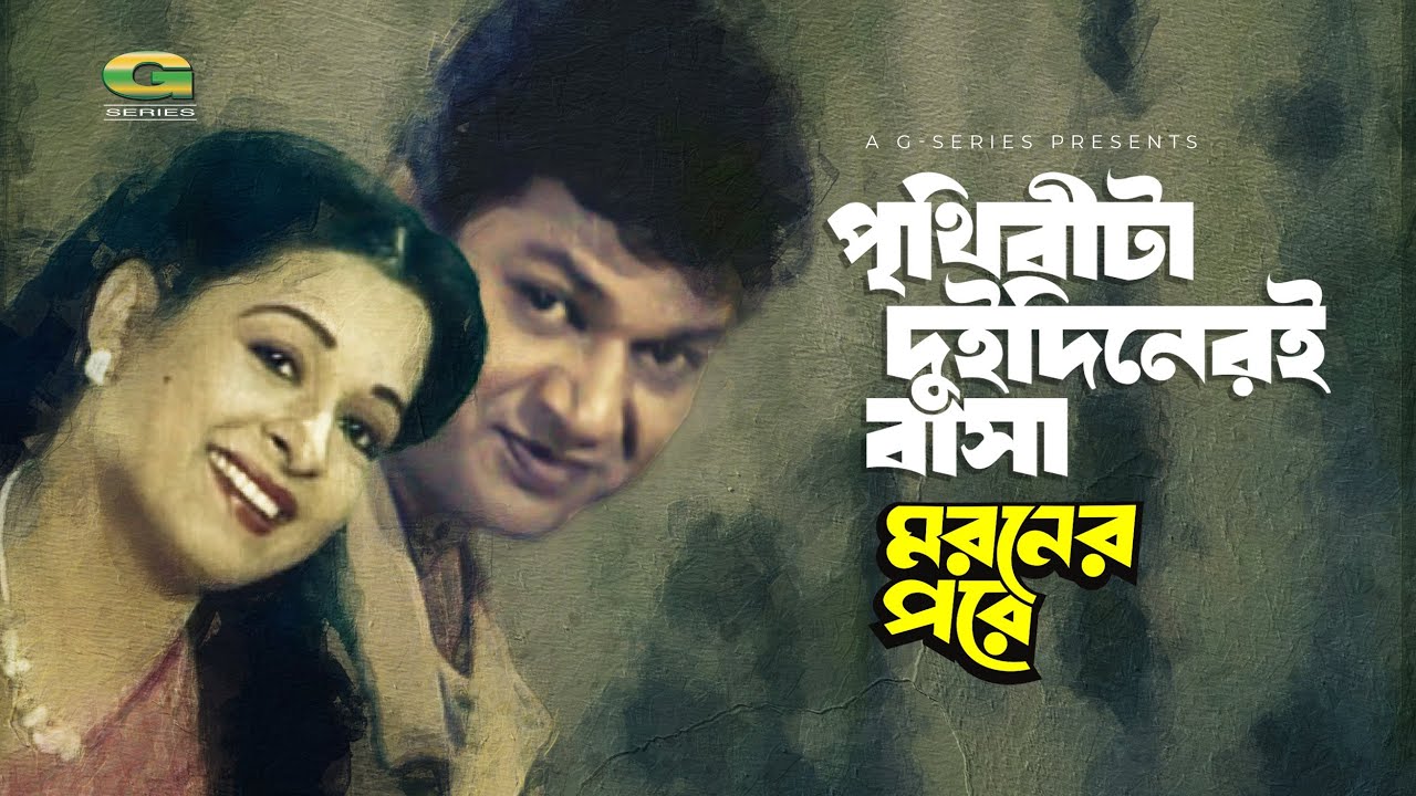 Prithibita Dudineri Basa | পৃথিবীটা দুদিনেরই বাসা | Shabana | Alamgir | Moroner Pore