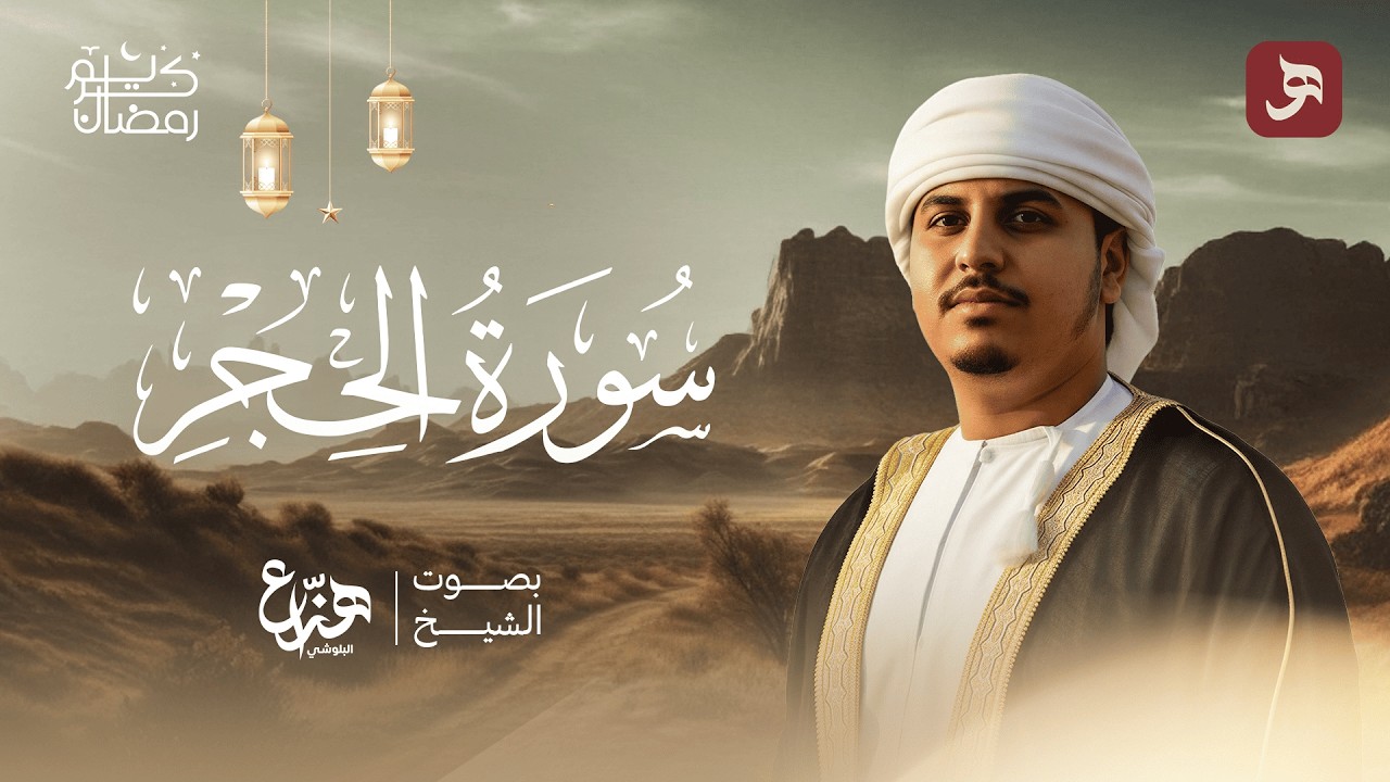 سورة الحجر  | تلاوة خاشعة للقارئ هزاع البلوشي راحة نفسية وطمأنينة Hazzaa Alblushi #قرآن #مكة