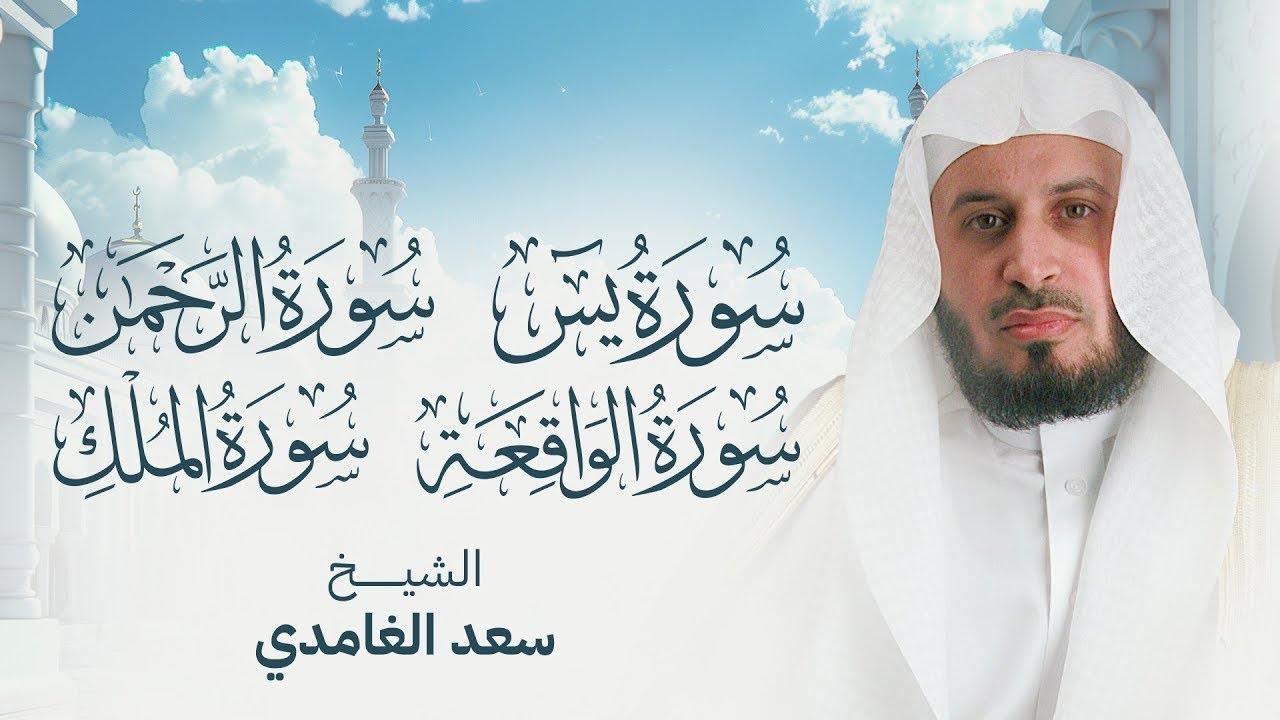 اسمعها بنية الفرج والرزق سورة يس - الرحمن - الواقعة - الملك بصوت الشيخ سعد الغامدي