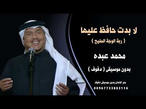 زفة لابدت حافظ عليها ربة الوجه المليح بدون موسيقى دفوف للطلب بدون حقوق